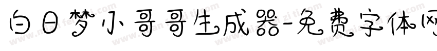 白日梦小哥哥生成器字体转换