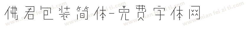 佛君包装简体字体转换