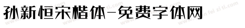 孙新恒宋楷体字体转换