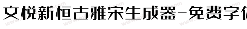 文悦新恒古雅宋生成器字体转换