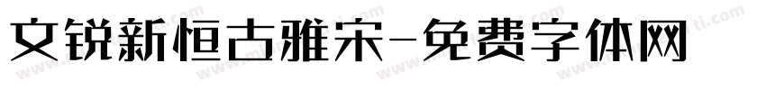 文锐新恒古雅宋字体转换