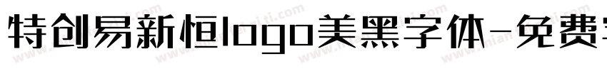 特创易新恒logo美黑字体字体转换