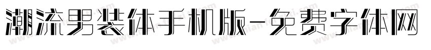 潮流男装体手机版字体转换