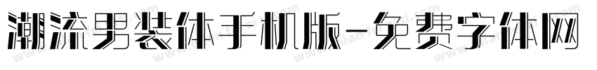 潮流男装体手机版字体转换