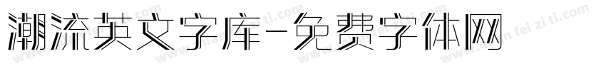 潮流英文字库字体转换