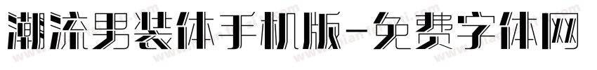 潮流男装体手机版字体转换