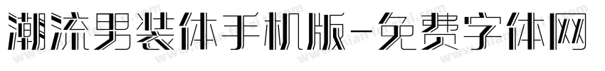 潮流男装体手机版字体转换