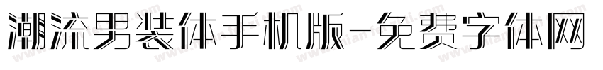 潮流男装体手机版字体转换