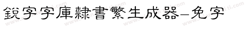 銳字云字庫隸書繁生成器字体转换