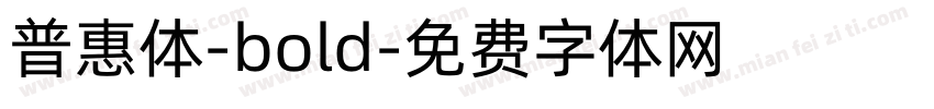 普惠体-bold字体转换