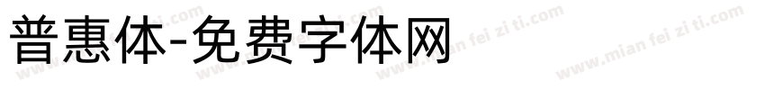 普惠体字体转换