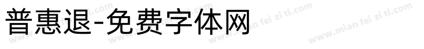 普惠退字体转换