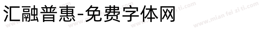 汇融普惠字体转换