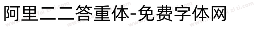 阿里二二答重体字体转换