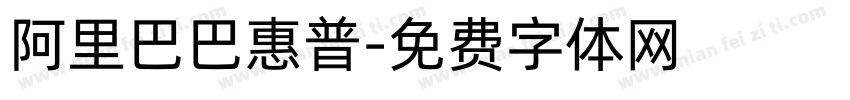 阿里巴巴惠普字体转换