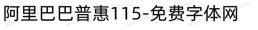 阿里巴巴普惠115字体转换