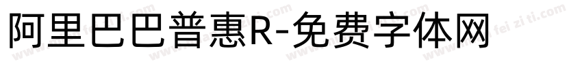 阿里巴巴普惠R字体转换