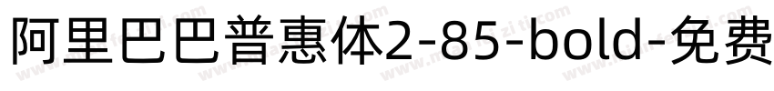 阿里巴巴普惠体2-85-bold字体转换