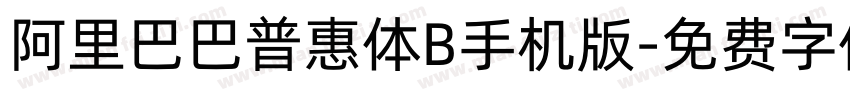 阿里巴巴普惠体B手机版字体转换