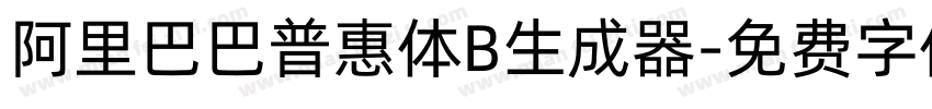 阿里巴巴普惠体B生成器字体转换