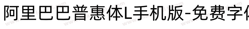 阿里巴巴普惠体L手机版字体转换