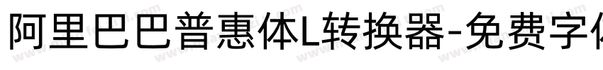 阿里巴巴普惠体L转换器字体转换