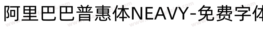 阿里巴巴普惠体NEAVY字体转换