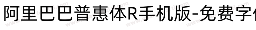 阿里巴巴普惠体R手机版字体转换