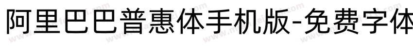 阿里巴巴普惠体手机版字体转换