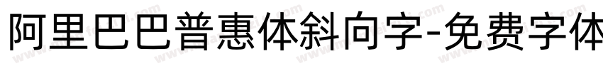 阿里巴巴普惠体斜向字字体转换