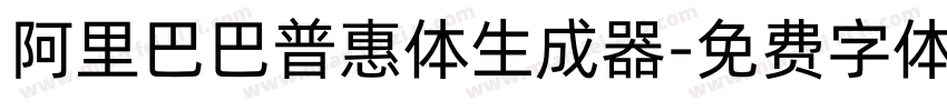 阿里巴巴普惠体生成器字体转换