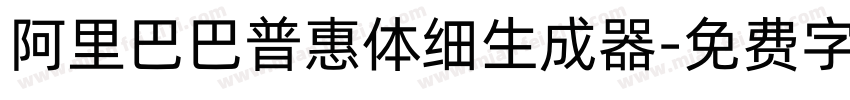 阿里巴巴普惠体细生成器字体转换