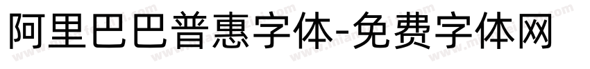 阿里巴巴普惠字体字体转换