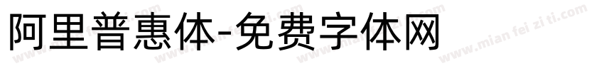 阿里普惠体字体转换