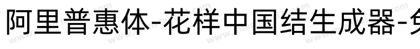 阿里普惠体-花样中国结生成器字体转换