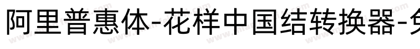 阿里普惠体-花样中国结转换器字体转换