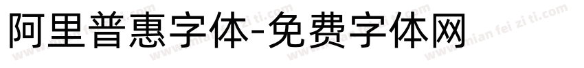 阿里普惠字体字体转换