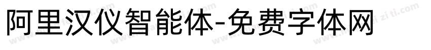 阿里汉仪智能体字体转换