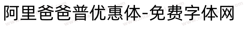 阿里爸爸普优惠体字体转换