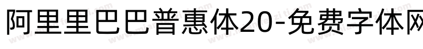 阿里里巴巴普惠体20字体转换