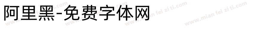 阿里黑字体转换