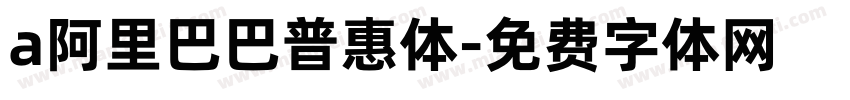 a阿里巴巴普惠体字体转换