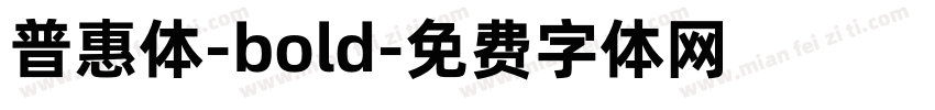 普惠体-bold字体转换