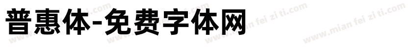 普惠体字体转换