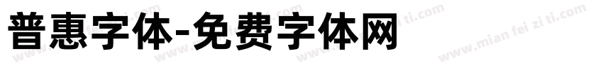 普惠字体字体转换