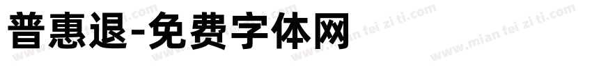 普惠退字体转换