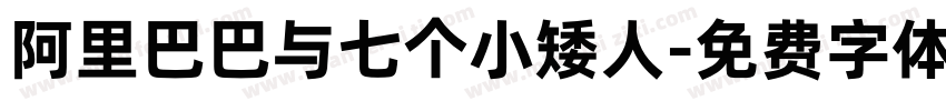 阿里巴巴与七个小矮人字体转换