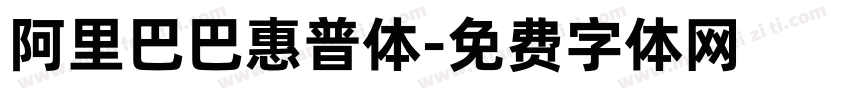 阿里巴巴惠普体字体转换