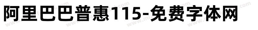 阿里巴巴普惠115字体转换