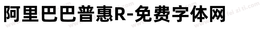 阿里巴巴普惠R字体转换